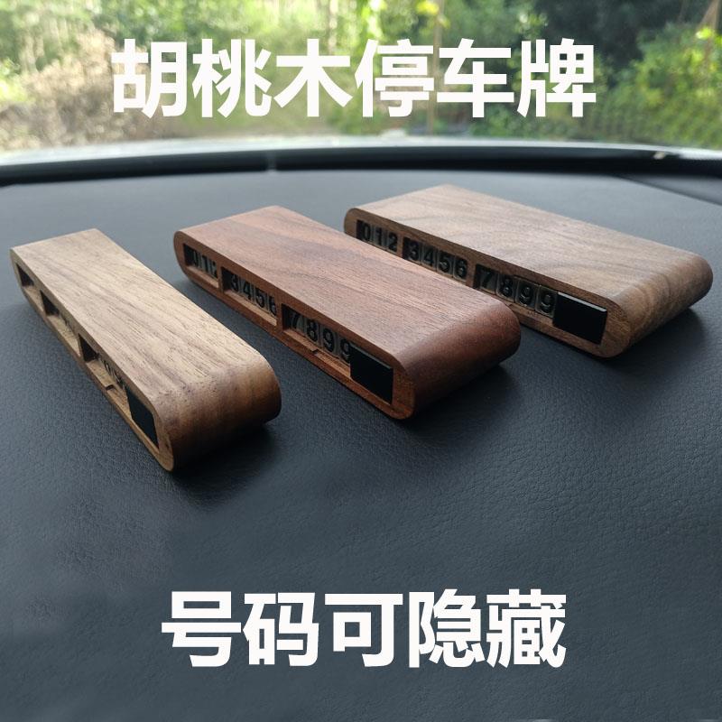 高档车载胡桃木双号码临时停车号码牌可隐藏实木挪车牌diy底座