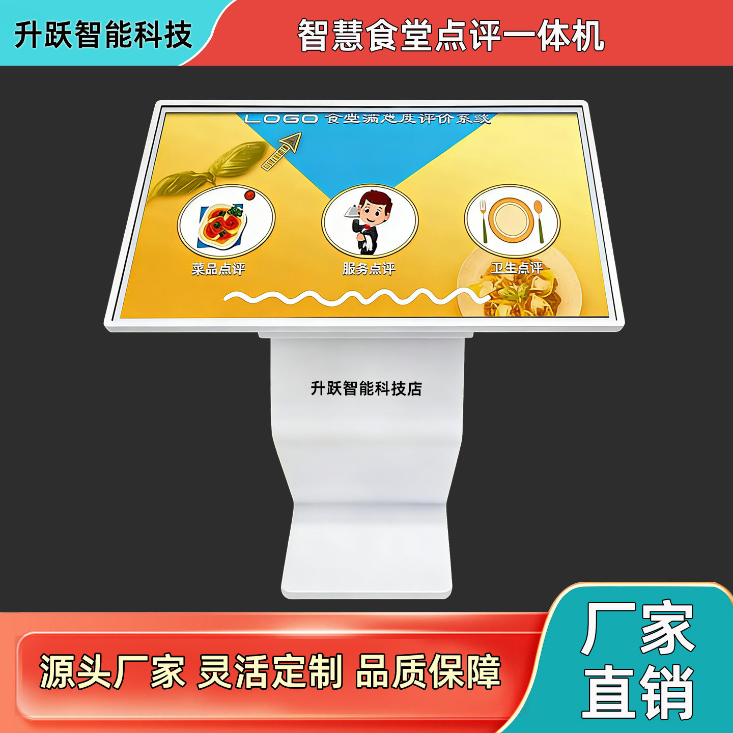 3243寸55寸食堂点评一体机餐厅智慧服务满意度评价系统食堂评价机