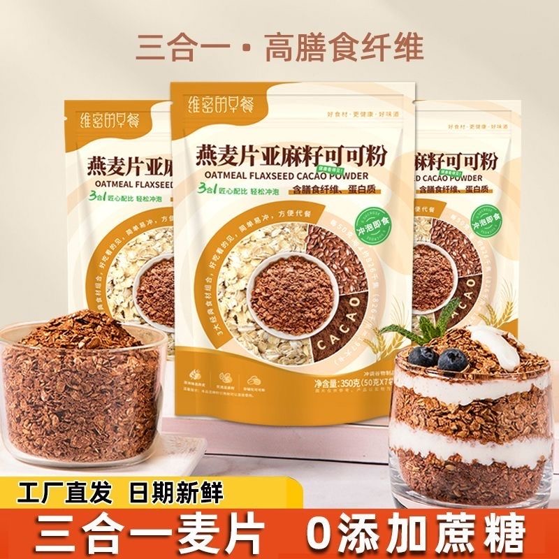 维密早餐燕麦片可可粉亚麻籽麦片学生老年人营养即食燕麦片轻脂