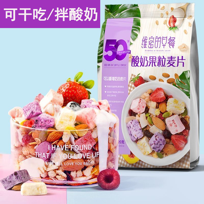 【维密的早餐】酸奶燕麦片果粒麦片水果坚果学生营养速食早餐