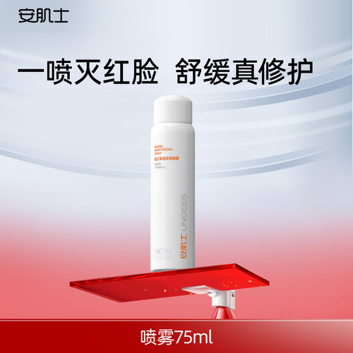【会员内购】安肌士喷雾贻贝保湿润泽修护舒缓补水75ml