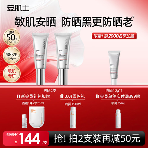 安肌士防晒霜SPF50+清爽高倍防晒