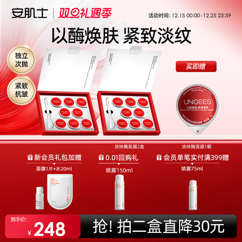 安肌士涂抹酶面膜抗皱淡纹