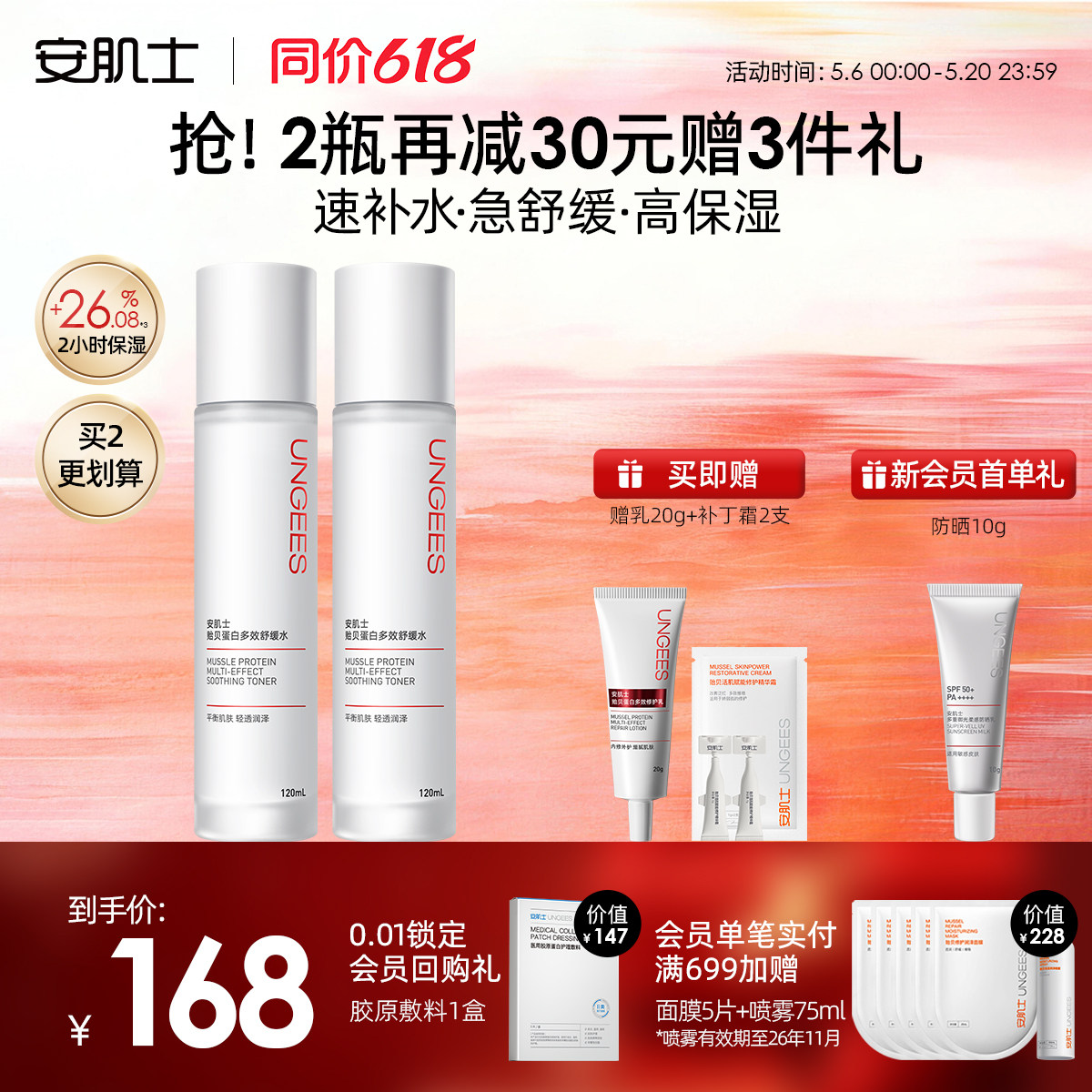安肌士贻贝补水保湿舒缓干皮爽肤水春季换季