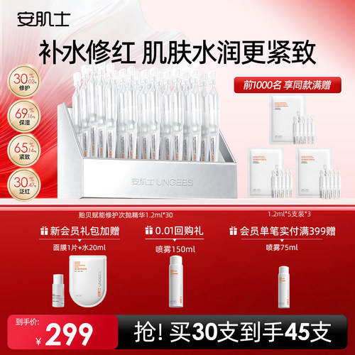 安肌士修护补水保湿紧致抗皱次抛精华秋冬敏感肌