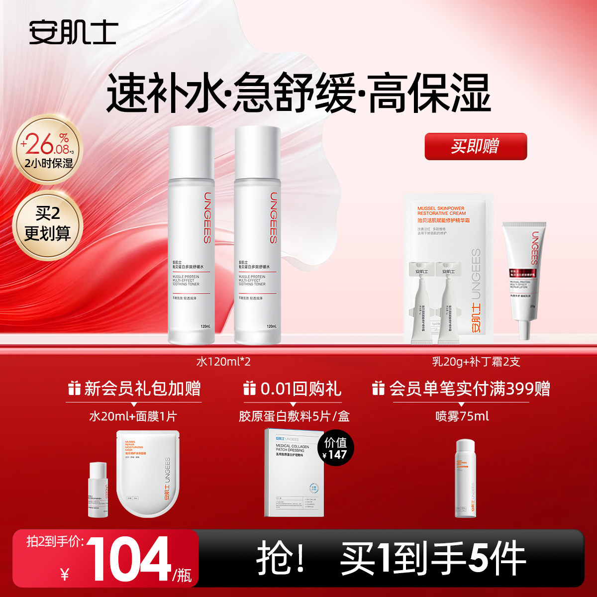 安肌士贻贝补水保湿舒缓干皮爽肤水春夏