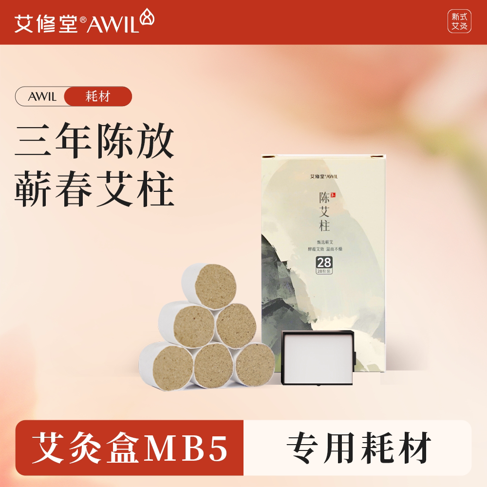 艾修堂智能无烟艾灸盒MB5专用艾灸艾柱滤芯耗材图片