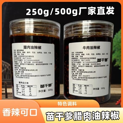 苗干爹腊肉油辣椒250g/500g