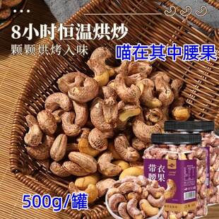 喵在其中腰果250g/500gA170碳烤虎皮紫衣腰果大颗粒坚果炒货零食