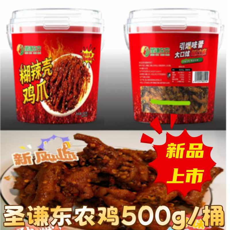 圣谦东农鸡爪500g/桶糊辣壳
