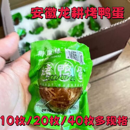 安徽龙耕烤鸭蛋10枚20枚