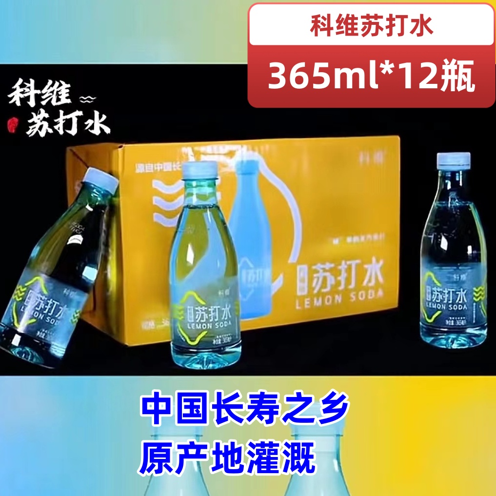 科维苏打水365ml*12瓶整箱饮用水夏日好搭档好滋味原味清爽轻负担