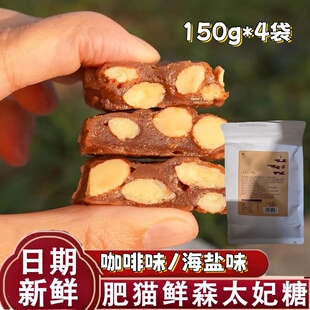 肥猫鲜森太妃糖150g 袋夏威夷果巴旦木海盐咖啡味零食坚果糖果