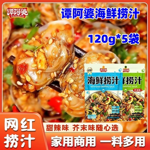 谭阿婆海鲜捞汁120g*5袋甜辣味芥末味凉拌小海鲜拌菜家用商用调料