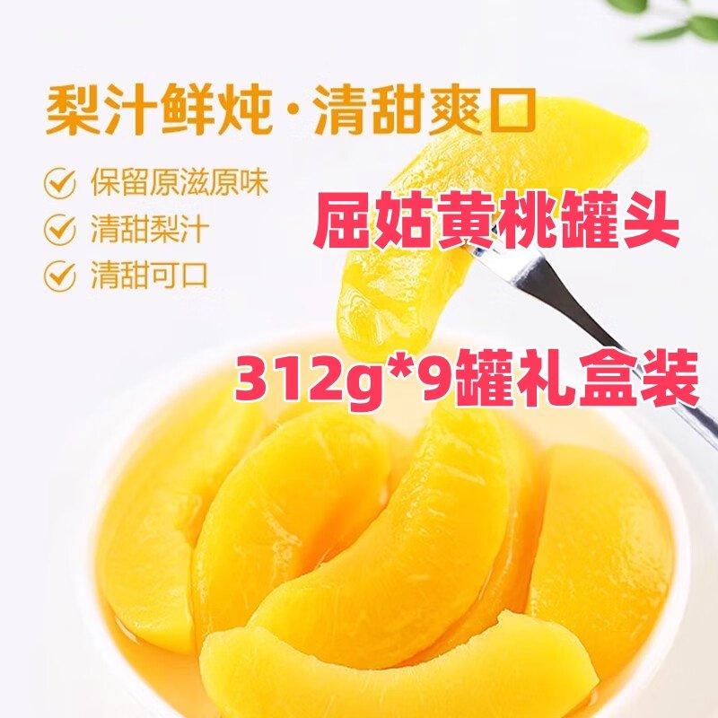 屈姑黄桃罐头312g*9罐礼盒装梨汁黄桃罐头新鲜水果送礼三峡特产