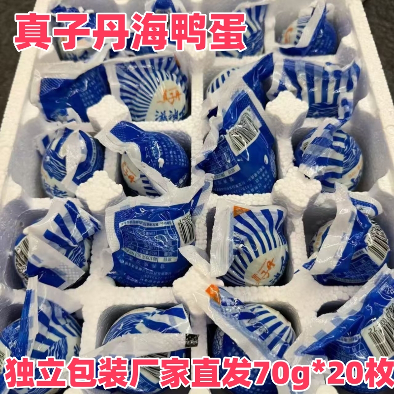 真子丹海鸭蛋70g*20枚