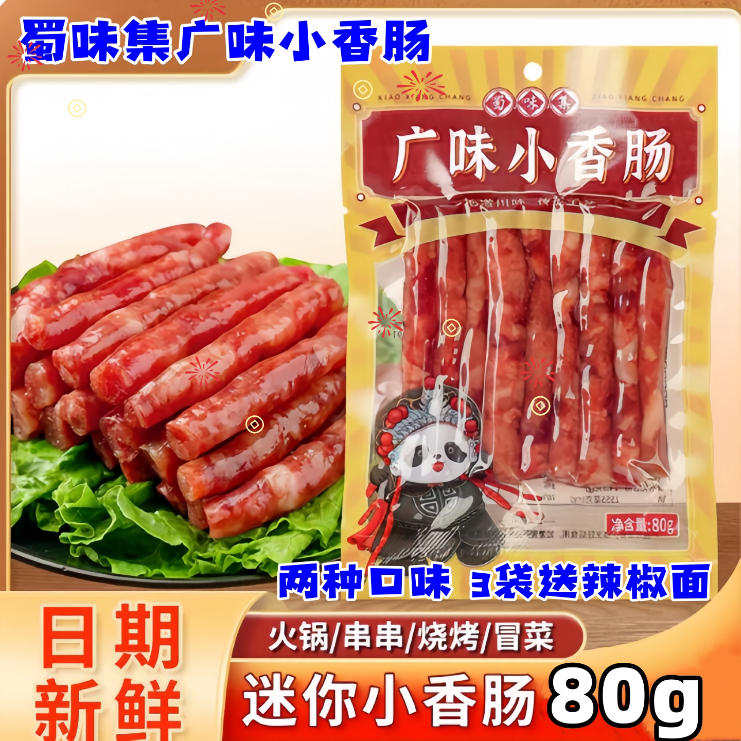 蜀味集广味小香肠80g/袋门店同款广味麻辣小腊肠肉质紧实烧烤火锅