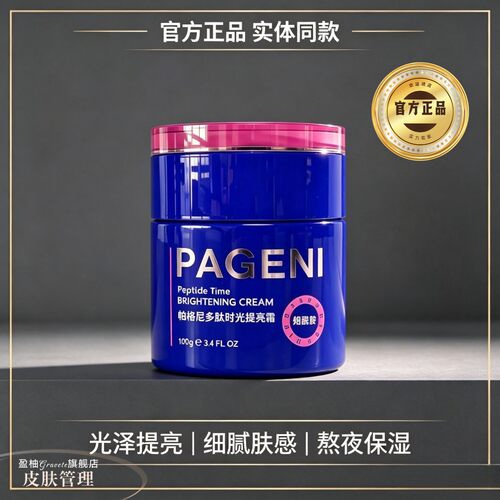 帕格尼多肽时光提亮霜涂抹式免洗面膜100g实体店发货送试用装