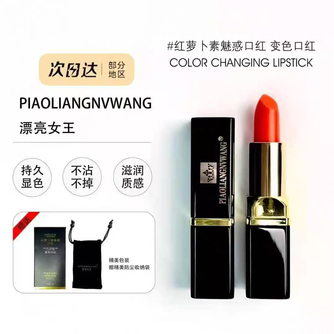 漂亮女王红萝卜素健康口红唇膏千人千色变色淡化唇纹滋润持久防水