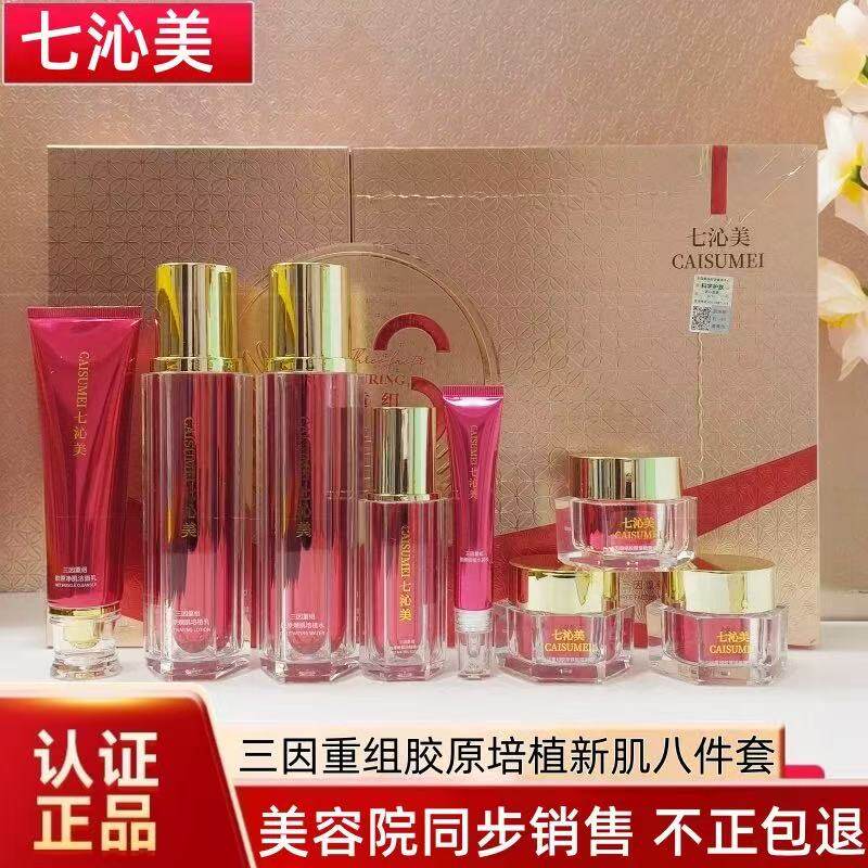 七沁美两合一八件套精华液水乳霜保湿紧致修护三因胶原培植新肌套