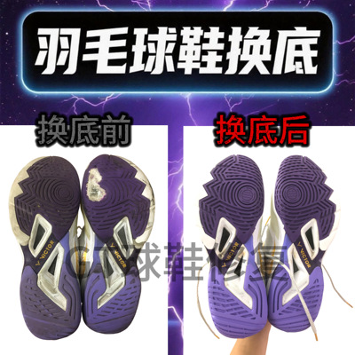 胜利9200tty羽毛球鞋换底修复
