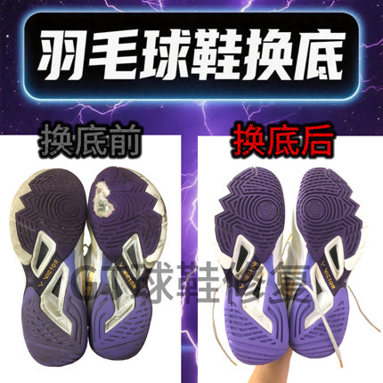 适用胜利9200tty羽毛球鞋底修复尤尼克斯yy65z3鞋底修复更换