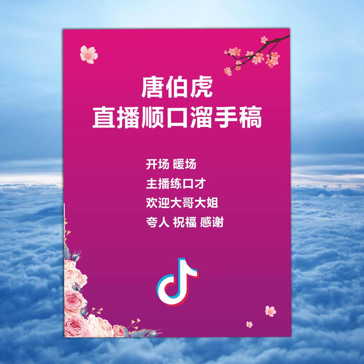 直播话术直播顺口溜本册