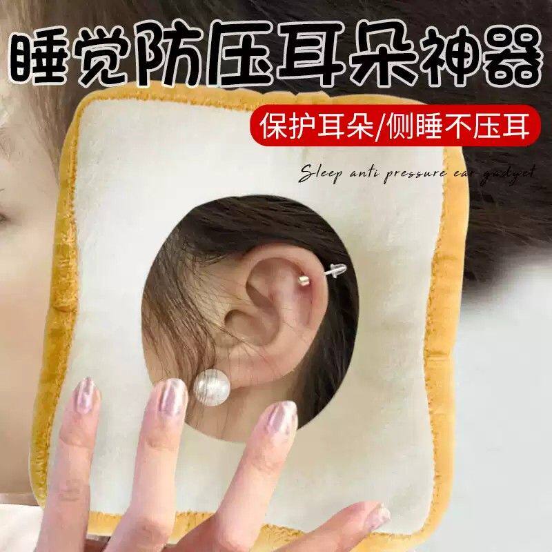 睡觉防压耳朵神器耳洞枕头护耳不压耳朵侧睡打耳洞防压耳朵救星