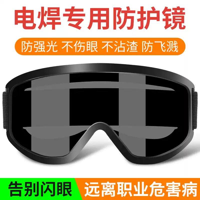 电焊眼镜电焊工专用护目镜防强光防打眼烧电焊氩弧焊防打磨护眼镜