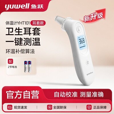 鱼跃耳温枪电子体温计精准婴儿