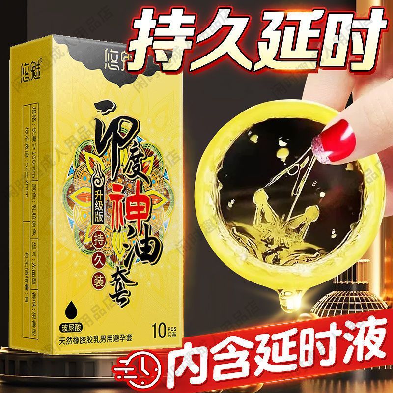 悠魅印度神油避孕套超薄持久延时男用安全套隐形光滑延时套套夫妻