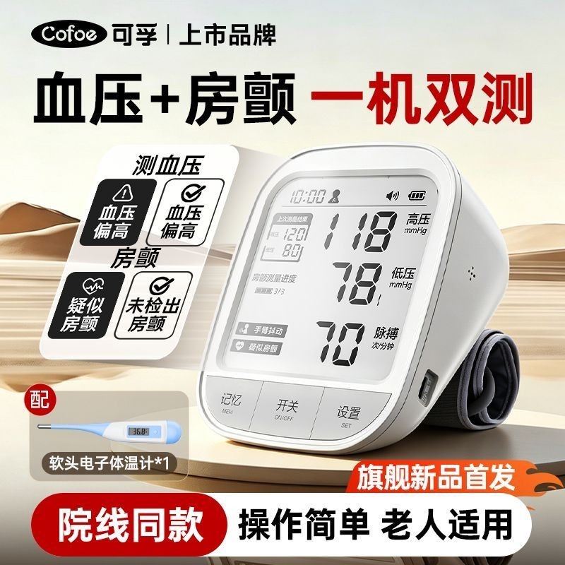可孚房颤血压双测66DP电子血压计图片