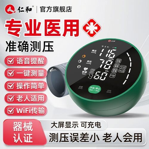 仁和家用血压测量仪电子血压计