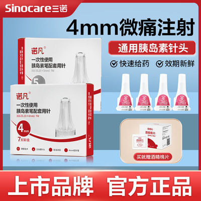 三诺胰岛素注射笔针头诺凡医用一