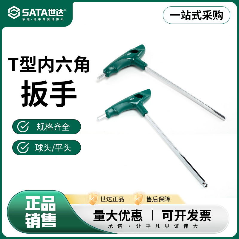 世达T型内六角扳手加长T形球头平头单个带手柄六方螺丝刀旋拧工具
