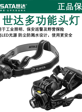 世达头灯 多功能头戴式高亮LED光源聚光头灯散光头灯90709 90710