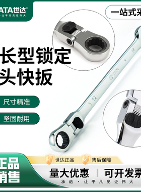世达活头快扳加长型锁头活动棘轮两用扳手梅花开口扳手工具46801
