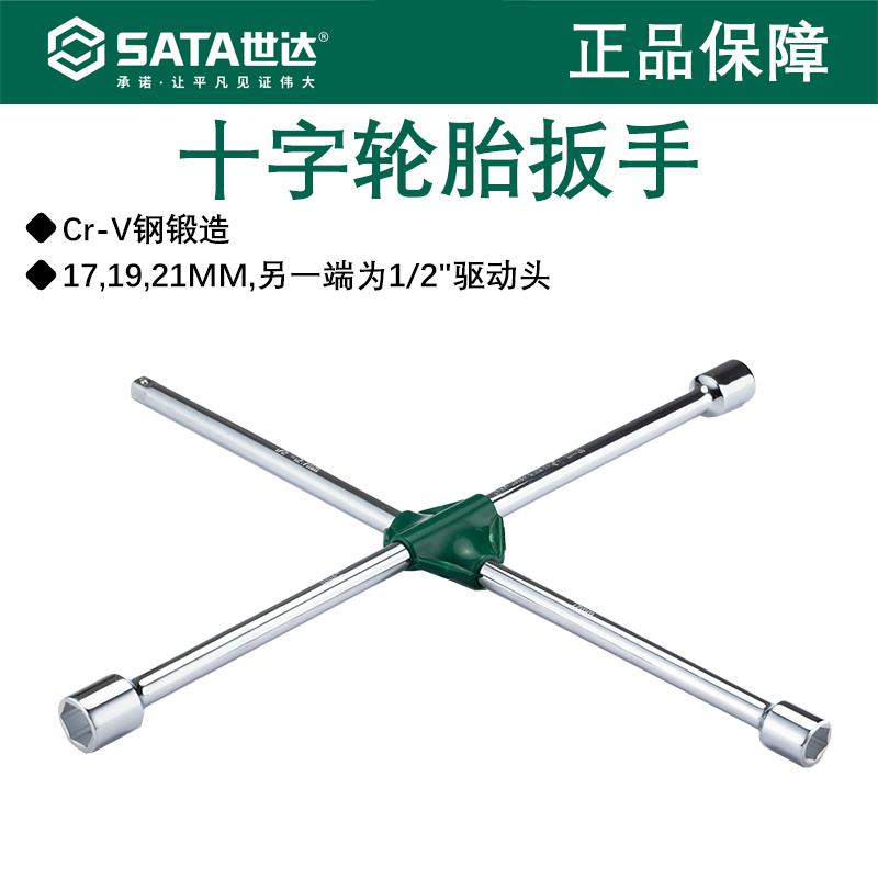 世达十字轮胎扳手 汽车小轿车十字架扳手轮胎拆卸工具48101 48102