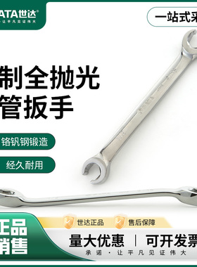 世达英制油管扳手全抛光汽修工具双头叉口呆板子4830148302/48303