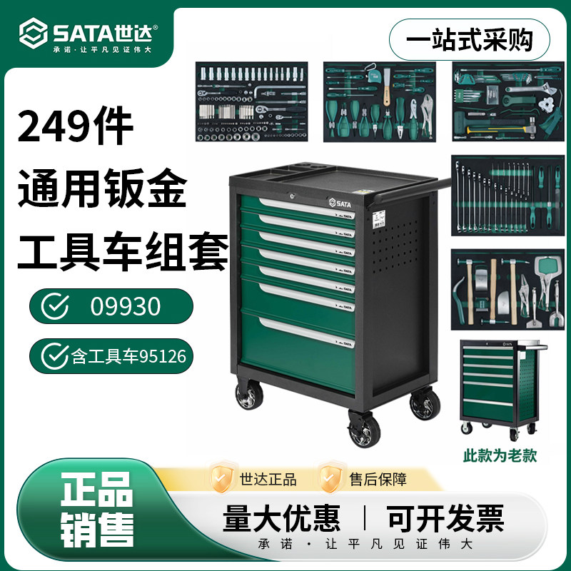 世达368件通用机修工具车组套带7抽工具车95126汽修机修套装09931