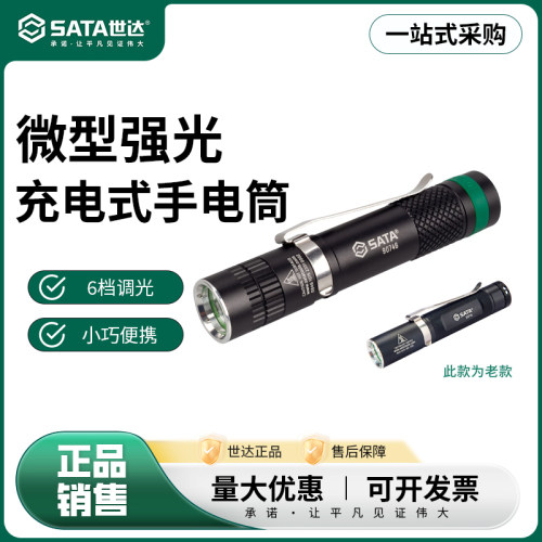 世达微型强光充电式手电筒
