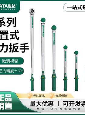 世达G系列预置式扭力扳手高精度棘轮双向汽修扭矩力矩扳手96426