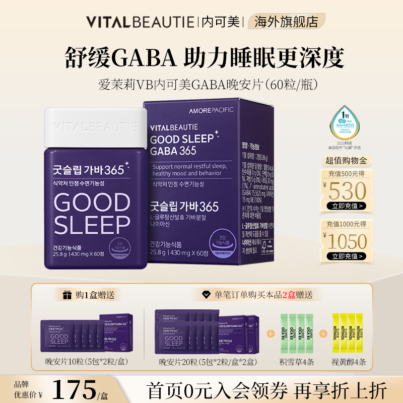 改善睡眠GABA褪黑素晚安片爱茉莉