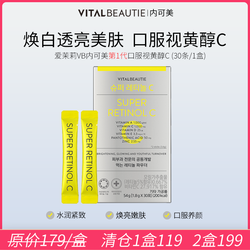 VB内可美肌肤焕白透亮视黄醇C