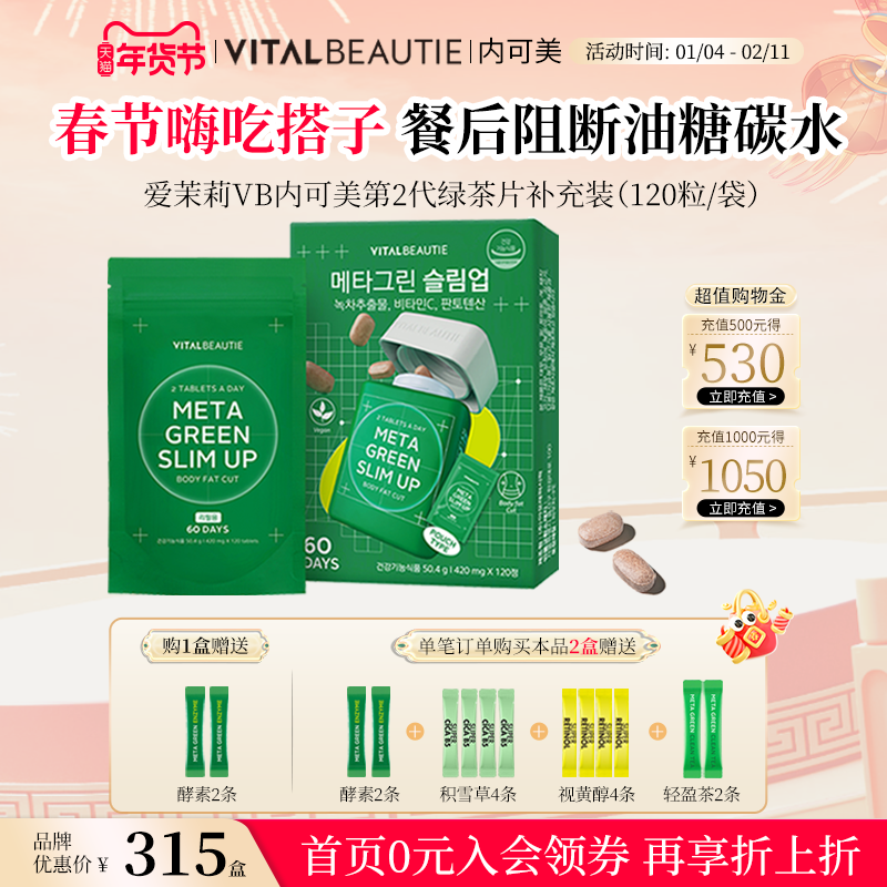 【补充装I没有瓶体】爱茉莉内可美VB阻油糖碳水绿茶片一整袋120粒,保健食品/膳食营养补充食品,茶多酚/茶族,淘宝优惠券,粉丝福利购,淘宝优惠卷