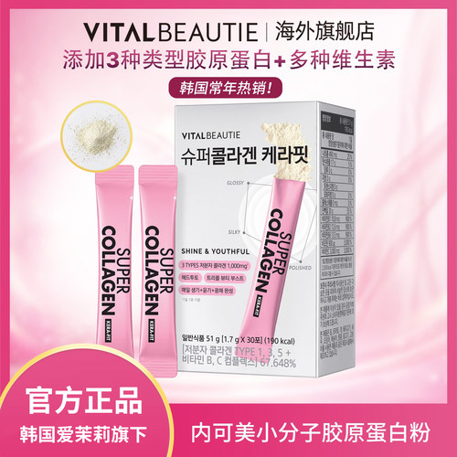 VITALBEAUTIE内可美小分子胶原蛋白粉爱茉莉韩国进口30条/盒