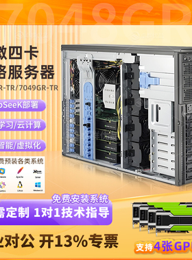 超微7048GR-TR/7049服务器影视渲染4GPU显卡AI深度学习塔式工作站