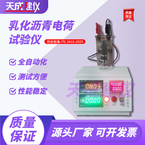 乳化沥青电荷试验仪全自动稳定性