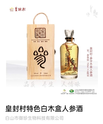 白山市皇封村木盒纯高粮人参礼盒酒38度750毫升 滋补养生正品包邮