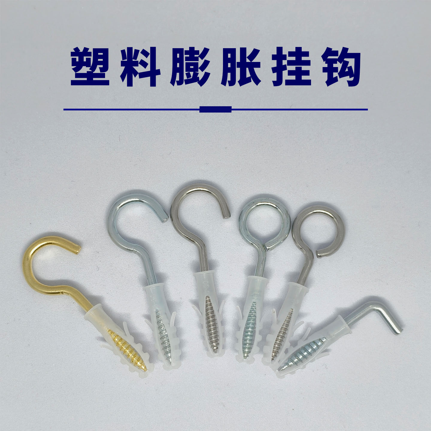 膨胀挂钩羊眼环带钩吊环